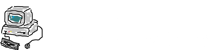 そらもせコンピュータセンタ