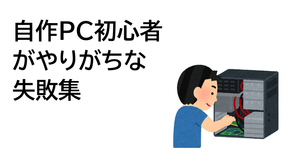 自作PCが起動しない？初心者がやりがちな原因まとめ | そらもせ